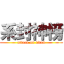 系封神榜 (attack on titan)
