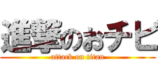 進撃のおチビ (attack on titan)