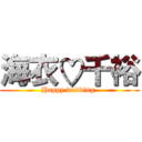 海衣♡千裕 (Happy wedding )