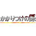 かかりつけの係 (ver2)