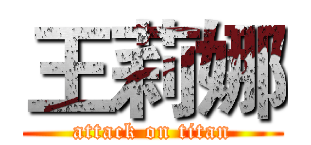 王莉娜 (attack on titan)