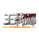 王莉娜 (attack on titan)