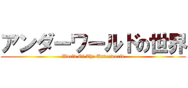 アンダーワールドの世界 (World Of The Underworld)
