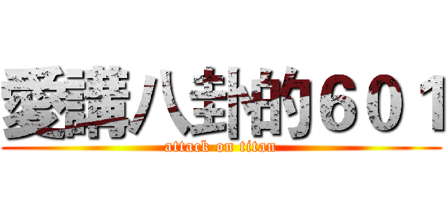 愛講八卦的６０１ (attack on titan)