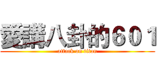 愛講八卦的６０１ (attack on titan)
