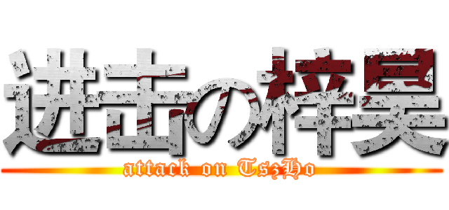 进击の梓昊 (attack on TszHo)