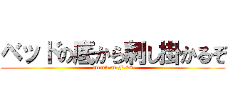 ベッドの底から刺し掛かるぞ (attack on F-22)