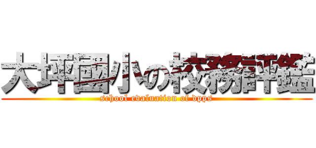 大坪國小の校務評鑑 (school evaluation of dpps)