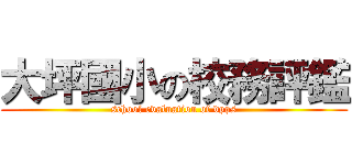 大坪國小の校務評鑑 (school evaluation of dpps)