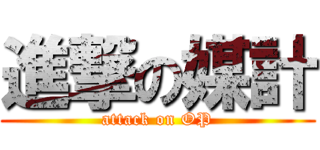 進撃の媒計 (attack on OP)