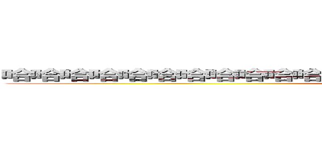 哈哈哈哈哈哈哈哈哈哈哈哈哈哈哈哈哈哈哈哈哈哈哈哈哈哈哈哈 (attack on titan)