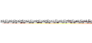 哈哈哈哈哈哈哈哈哈哈哈哈哈哈哈哈哈哈哈哈哈哈哈哈哈哈哈哈 (attack on titan)