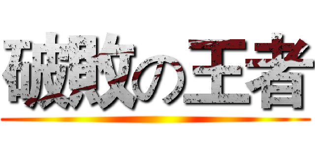 破敗の王者 ()
