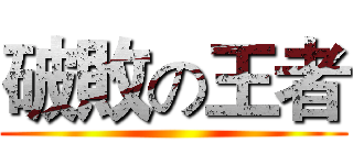 破敗の王者 ()