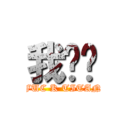 我屌你 (FUC K TITAN)