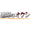進撃のオクシ (attack on okushi)