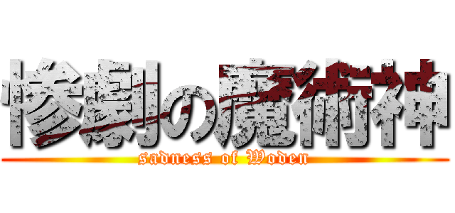 惨劇の魔術神 (sadness of Woden)