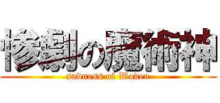 惨劇の魔術神 (sadness of Woden)