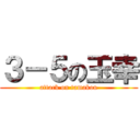 ３－５の玉幸 (attack on tamakou)