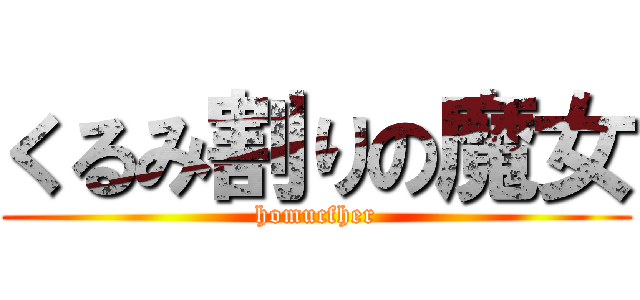 くるみ割りの魔女 (homucfher)