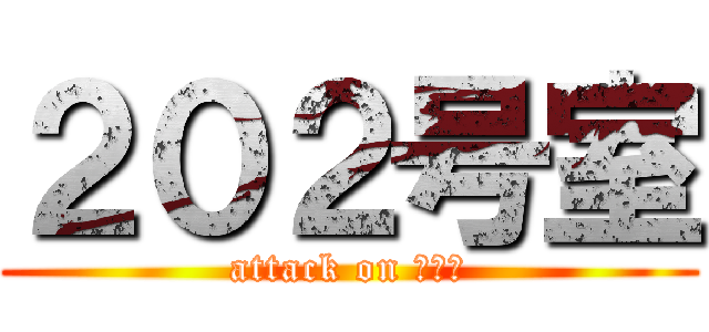 ２０２号室 (attack on ２０２)