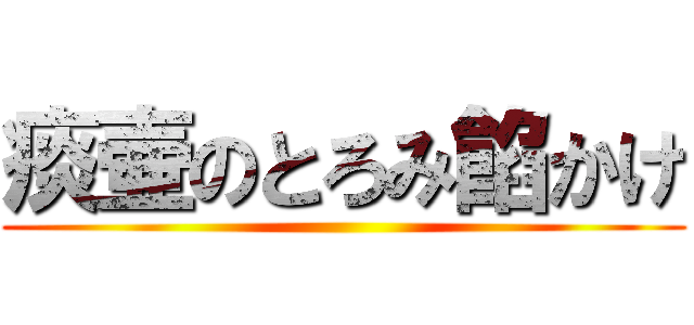 痰壷のとろみ餡かけ ()