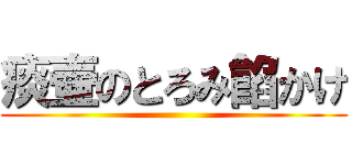 痰壷のとろみ餡かけ ()