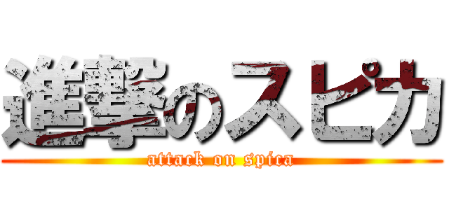 進撃のスピカ (attack on spica)
