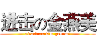 进击の金燕美 (attack on kim-yeonmi)