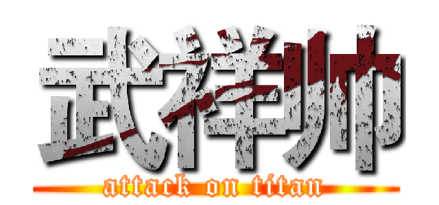 武祥帅 (attack on titan)