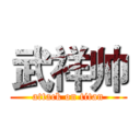 武祥帅 (attack on titan)