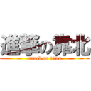 進撃の靠北 (attack on titan)