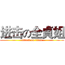 进击の全貞姐 (attack on titan)