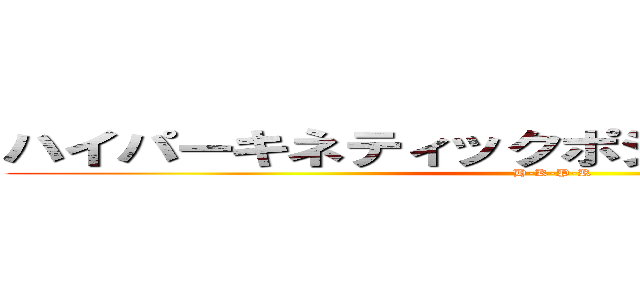 ハイパーキネティックポジションリバーサー (H-K-P-R)