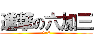 進撃の六加三 (6+3)