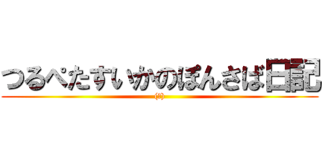 つるぺたすいかのぽんさば日記 ((笑))