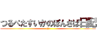 つるぺたすいかのぽんさば日記 ((笑))