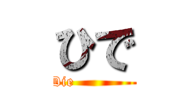 ひで (Die             )