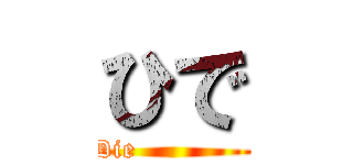 ひで (Die             )