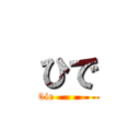 ひで (Die             )