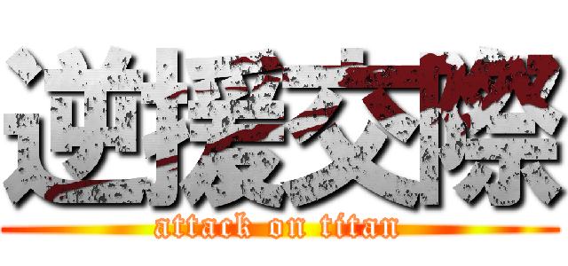 逆援交際 (attack on titan)