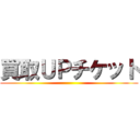 買取ＵＰチケット ()