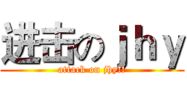 进击のｊｈｙ (attack on jhy!!)