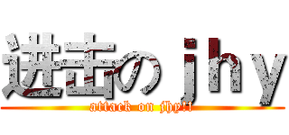 进击のｊｈｙ (attack on jhy!!)