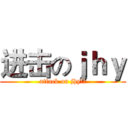 进击のｊｈｙ (attack on jhy!!)