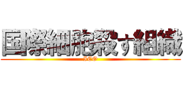 国際細胞殺す組織 (ICO)