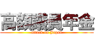 高額議員年金 (attack on Japan)