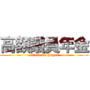 高額議員年金 (attack on Japan)