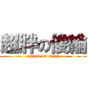 超胖の俊綸 (attack on titan)