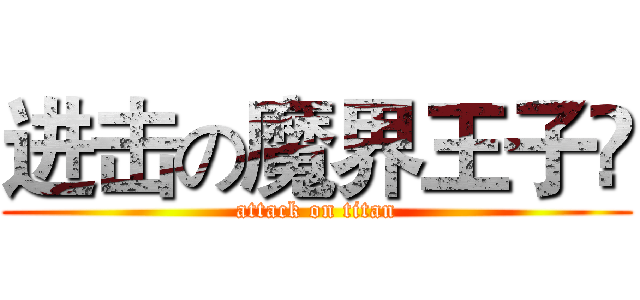 进击の魔界王子އ (attack on titan)